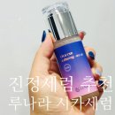 라;루나 | 진정세럼 추천 민감성 피부도 사용할 수 있는 루나라 시카엑소 카밍 세럼 후기