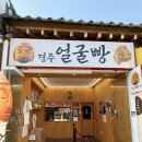 빵사시오 | 경주 황리단길 힙한 간식 추천 , 경주얼굴빵 방문 후기