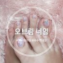 오브림네일
