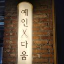 진주 혁신도시 예인다움 미용실 클리닉 후기