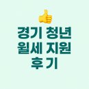 경기 청년 월세 지원 후기
