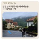 원예예술촌(주차장) | 경남 남해 독일마을 원예예술촌 아이와함께 여행