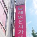 해맑은치과의원 이미지