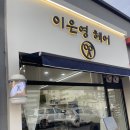 부안미용실