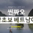 씬짜오 베트남어 회화 초급 이미지