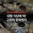 거화파크 | 에버랜드 구내식당 중화렌지 교체 시공 후기