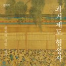 秀才(수재)학원 | 과거제도 형성사 (2021) - 황제와 사인士人들의 줄다리기
