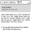 tear-jerker(눈물을 흘리게 하는 영화나 이야기) 이미지