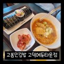고봉민김밥인고덕에듀타운점