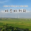 파노라마360 | 서울 근교 대부도 가볼만한곳 바르바커피 타워360 회전하는 파노라마 오션뷰 대형 베이커리 카페