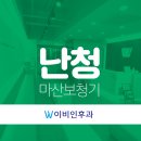 마산이비인후과의원 이미지