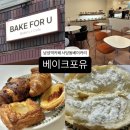 베이크포유 - 보령시 원평1길 55 | [베이크포유] 남성역 카페 사당동 베이커리 추천