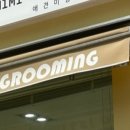 미미그루밍 이미지