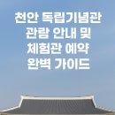 한국청소년 여행사 | 천안 독립기념관 관람 안내 및 체험관 예약 완벽 가이드