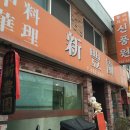 신풍원 | [군산]신풍원