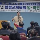 함평군체육회(회장 박종희) 임직원 워크샵 남부대 웃음박사 김영식교수 초청 특별강연 이미지