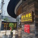 미미면가 - 강남구 도산대로1길 10 | 미미면가