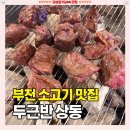 두근반