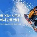 용평·하이원 등 스키장 6곳 무제한 이용…놀 ‘X6+ 시즌패스’ 9일 판매 이미지