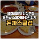 돈까스클럽 | [화성/봉담] 융건릉 근처 양식 맛집 '돈까스클럽' 내돈내산 후기 주차 가족외식 추천