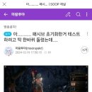 POE2 하드코어 모드 랭킹에 오른 스트리머 jpg 이미지