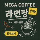 주식회사 메가링크 | 메가커피 라면땅 완벽 가이드 🍜 가격·맛·후기 총정리 (2025 최신)