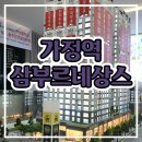 인천 루원시티 가정역 삼부르네상스 민간임대아파트 공급안내 이미지