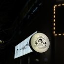 주인마음대로 막퍼주는 집 이미지