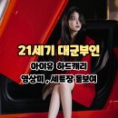 (주)세기 | 21세기 대군부인 1화 시청 후기(아이유 하드캐리/영상미 만족/닮은꼴 조연 배우) - 에필로그 잘뽑음