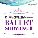 KT&G장학재단과 함께하는 BALLET SHOWING Ⅲ | 🩰KT&amp;G장학재단 BALLET SHOWING Ⅲ 예매 오픈