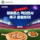 파파존스 축구응원 댓글이벤트 (~1.25) 이미지