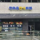 한마음한식뷔페