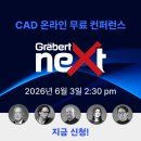 미래오토부울경지사 | [6/3] Graebert neXt 2026 – 무료로 만나는 차세대 CAD 설계의 세계