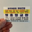 현대건업 - 은평구 증산로17가길 3 | 경주방충망 경주촘촘망 교체 저렴하고 잘하는 곳 현대건업 후기