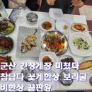 이정숙 꽃게장. 굴비랑 | 군산 간장게장 맛집 참답다 꽃게한상 보리굴비한상 후기 (군산 영화동 이성당 근처 맛집)