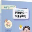 2023 신영식 한국사 사료 문제집[제2판], 신영식, 배움 이미지