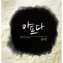 허각 - 아프다 이미지