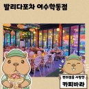 간촌서3길 차없는거리 | 여수 학동 술집 추천 발리다포차 하와이 감성 분위기와 안주 맛집 후기