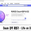 [사전 검색 체험기] Life on Daum, 과연 사전은? 이미지