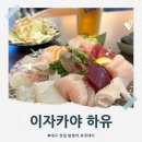 논지물 앞 도로변 | 봉덕동 이자카야 하유 대구도서관 근처 분위기 좋은 안주 맛집(모듬회2인, 카스레몬제로)
