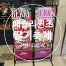 (주)화이트캐슬 | (내돈내산) 잠실롯데캐슬점 애슐리 퀸즈 딸기축제 런치 오픈런 후기 및 주차 안내