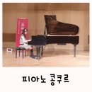 초등피아노콩쿨 준대상 수상 - 콩쿠르 후기 의상 헤어 구두 꽃다발