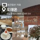 대봉치안센터 건너편 | 광주 근교 카페 추천 야외 테라스에서 애견 동반 가능한 장성 오데온