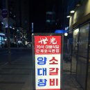 100세광양의료기 | 광교중앙역 맛집 양대창이 완벽한 세광양대창, 수원맛집 인정