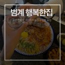 범계역 술집 분위기 좋고 낮술 가능한 행복한집 후기