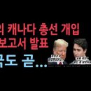 중국의 캐나다 총선개입 충격 보고서...한국은? 황교안 전총리 긴급 메시지 성창경TV﻿ 이미지