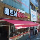 미스사이공베트남쌀국수 이미지