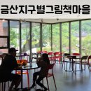 별이난마을도서관 | 금산지구별그림책마을 가려다 뚜띠쿠치나 식당으로 들어간 후기 (헷갈리지 마세요!!!)