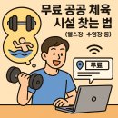 은평공원테니스장 | 무료 공공 체육시설 찾는 법 (헬스장, 수영장 등)