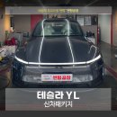 의정부 신차 썬팅, 테슬라 모델YL 더 스미스 베가 1인샵의 꼼꼼한 작업